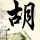 我们相爱吧
